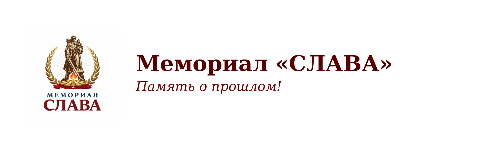 Мемориал Слава (Серпухов)